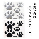 送料無料 肉球エンブレムステッカー 肉球 ステッカー シルバー ブラック 可愛い ネコ 猫 ねこ キャット いぬ イヌ 犬 カー用品 カーアクセサリー タブレット 人気 動物足あと カーグッズ 自転車 ヘルメット