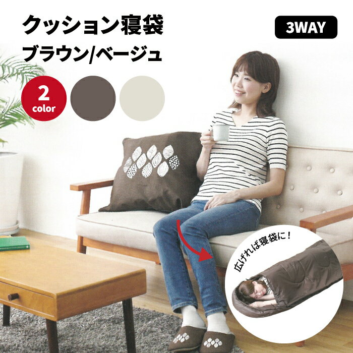 クッション寝袋 ベージュ ブラウン 多機能 3way 寝袋 クッション 防災アイテム 布団 枕付き 寝袋クッション 丸洗い 防災グッズ 防災 アウトドア 車中泊 キャンプ レジャー おしゃれ 肌掛けのサムネイル