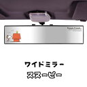 ＼ポイント10倍+クーポン配布中／ スヌーピー ワイドミラー SN159 車用品 カー用品 カーグッズ カーアクセサリー 鏡 ミラー 新生活 車 通勤 かわいい キャラクター グッズ 車内 インテリア 雑貨 プレゼント ギフト 祝い ルームミ