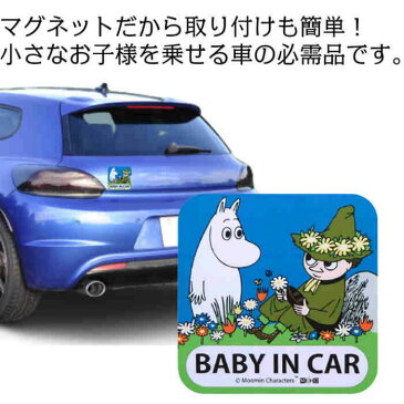 ムーミン マグネットセーフティサイン FS005 BABY IN CAR 赤ちゃん 乗ってます 事故 追突 煽り あおり 防止 予防 簡単 取り付け サイン お知らせ キャラクター グッズ かわいい 北欧 ベビー キッズ ドライブ 通勤 車 カー用品 ステッカー スナフキン 送料無料