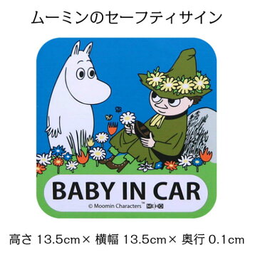 ムーミン マグネットセーフティサイン FS005 BABY IN CAR 赤ちゃん 乗ってます 事故 追突 煽り あおり 防止 予防 簡単 取り付け サイン お知らせ キャラクター グッズ かわいい 北欧 ベビー キッズ ドライブ 通勤 車 カー用品 ステッカー スナフキン 送料無料