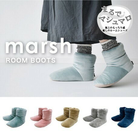 もちもち マシュマロ ルームブーツ MARSH 防寒 節電対策 送料無料 ピンク ベージュ グレー ネイビー ミント あたたか ルームシューズ 冬 ユニセックス 冷え症対策　防寒 ギフト プレゼント あたたかい 冷え性 履物 かわいい 玄関 リビング