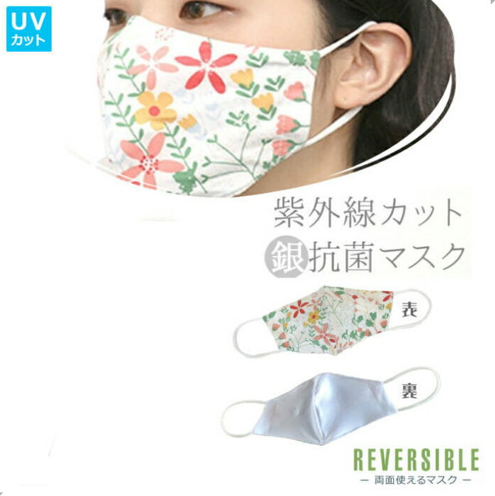 UV カット マスク M0023 夏用 紫外線 銀 抗菌 Ag 花柄 リバーシブル 無地 白 吸水 速乾 繰り返し 洗える 消臭 加工 通気性 感染 予防 防止...