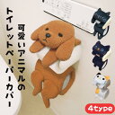 トイレットペーパーホルダー クロネコ ミケネコ トイプードル ミミッツ 猫 トイレ用品 トイレグッズ トイレットペーパー 収納 インテリア 生活雑貨 犬 アニマ...