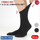 くちゴムなし ゆったり 靴下 紳士 24-26cm 2足組 綿混リブ 日本製 介護福祉士考案 ソックス 締め付けない 履きやすい 介護 老人 高齢者 シニア 病院 入院 伸びる リハビリ 冷え対策 メンズ 綿 プレゼント 敬老の日