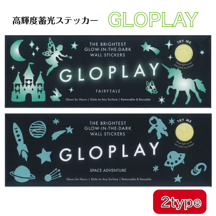 【スーパーセール中15％オフ＆クーポン配布】 GLOPLAY 蓄光ステッカー フェアリーテイル スペースアドベンチャー 夜光ステッカー 暗闇で光る 蓄光 子ども部屋 ウォールステッカー ウォールシール シール 剥がせる 光る インテリア 動画ありのサムネイル