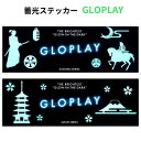 GLOPLAY 蓄光ステッカー サムライ ジャパン 夜光ステッカー 蓄光 壁 かわいい 夜光 子ども部屋 ウォールステッカー ウォールシール 貼付け 耐久性 耐...