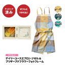 ギフト デイリーユース エプロン ジゼル プリザーブドフラワー フォトフレーム セット お母さん ママ ギフト ラッピング済み Mサイズ ギフト プレゼント イ...