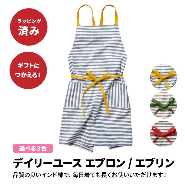 【ギフト】デイリーユース エプロン エブリン ラッピング済み お母さん ママ ギフト 父の日 お父さん 敬老の日 ボーダー ストライプ スタイリッシュ 普段使い...