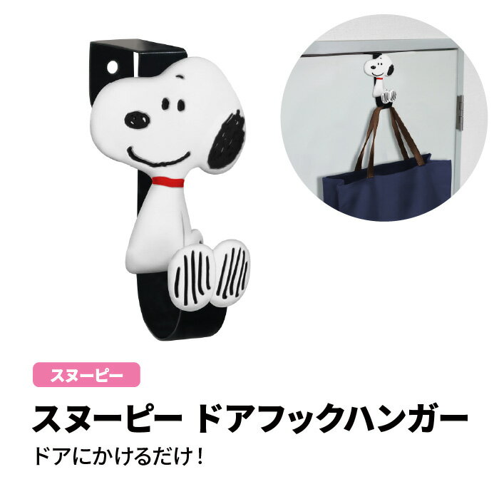 ＼21日9時59分まで10%オフクーポン発行中／スヌーピー ドアフックハンガー インテリア 日用雑貨 模様替え キャラクタースヌーピー グッズ かわいい 整理整頓 洋服ラック 収納 バッグ 帽子 ファ…