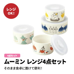 ムーミン レンジ4点セット MOOMIN 食器 保存容器 保存 キャラクター グッズ かわいい キッチン用品 ごはん おかず スープ お菓子 リトルミー Little-my スナフキン Snufkin ギフト 母の日 子供の日 ハロウィン クリスマス ファミリー レンジ対応可 おうち時間 巣ごもり需要