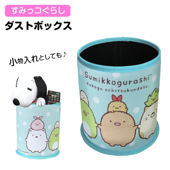 GU033　ダストボックス すみっコぐらし　ゴミ箱 小物入れ 収納 カー用品 車用品 カーアクセサリー キャラクター グッズ リトルミイ ミニゴミ箱 コンパクト 在宅 オフィス インテリア 生活雑貨 筒形 ごみ箱 かわいい おもちゃ