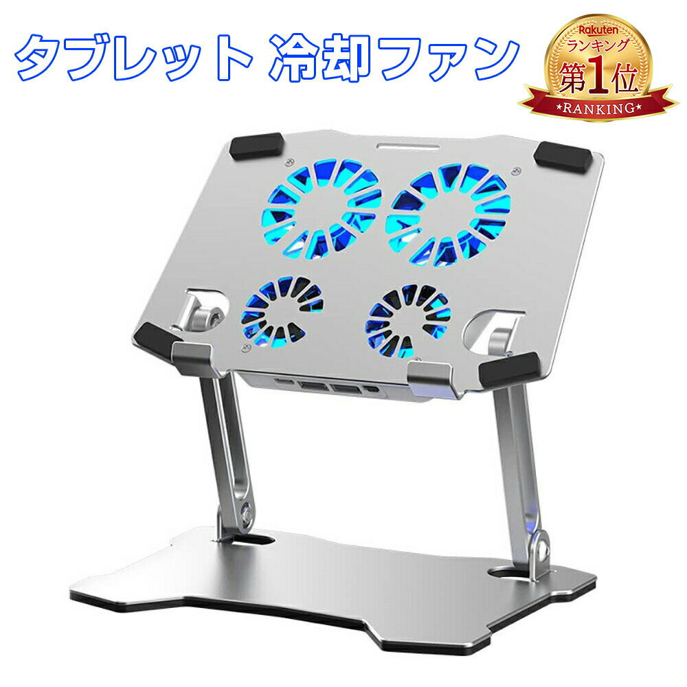 タブレット スタンド 冷却ファン 置き台 iPad タブレットPC スタンドライト スタンド花 スタンドカラー..