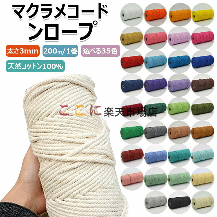 【カラー】type1 type2 type3 type4 type5 type6 type7 type8 type9 type10 type11 type12 type13 type14 type15 type16 type17 type18 type19 type20 type21 type22 type23 type24 type25 type26 type27 type28 type29 type30 type31 type32 type33 type34 type35素材：天然コットン100%本数：1本、2本、3本原産国 : 中国【この商品について】【天然コットン100％】　天然コットン100％。手触りが良く毛羽立ちにくい。作品が編みやすく仕上がりがキレイ！【扱いやすい3mm幅】　プラントハンガー、タペストリー、アクセサリー、バッグ、様々な用途に最適な3mm幅。初めてさんにも上級者の方にも。【大容量　200m】　大容量の1巻き200m。【豊富なカラー展開】　選ぶのが楽しくなる。【サイズ】1巻：200m糸の太さ：3mm【素材】コットン天然コットンを使用している為、仕入れロットにより素材のにおいが若干残る場合がございます。アイボリーは染色工程がないために、においは残りやすいです。外装フィルムを外し数日置いておくと、においは軽減致します。簡易包装となりますのでご理解の程よろしくお願いします。手動測定による1～3cmの測定偏差を許容してください。モニターや光の効果が異なるため、実際の色は写真の色と若干異なる場合があります。仕様デザインは改良のため予告なく変更することがあります。【カラー】type1 type2 type3 type4 type5 type6 type7 type8 type9 type10 type11 type12 type13 type14 type15 type16 type17 type18 type19 type20 type21 type22 type23 type24 type25 type26 type27 type28 type29 type30 type31 type32 type33 type34 type35素材：天然コットン100%本数：1本、2本、3本原産国 : 中国【この商品について】【天然コットン100％】　天然コットン100％。手触りが良く毛羽立ちにくい。作品が編みやすく仕上がりがキレイ！【扱いやすい3mm幅】　プラントハンガー、タペストリー、アクセサリー、バッグ、様々な用途に最適な3mm幅。初めてさんにも上級者の方にも。【大容量　200m】　大容量の1巻き200m。【豊富なカラー展開】　選ぶのが楽しくなる。【サイズ】1巻：200m糸の太さ：3mm【素材】コットン天然コットンを使用している為、仕入れロットにより素材のにおいが若干残る場合がございます。アイボリーは染色工程がないために、においは残りやすいです。外装フィルムを外し数日置いておくと、においは軽減致します。簡易包装となりますのでご理解の程よろしくお願いします。手動測定による1～3cmの測定偏差を許容してください。モニターや光の効果が異なるため、実際の色は写真の色と若干異なる場合があります。仕様デザインは改良のため予告なく変更することがあります。