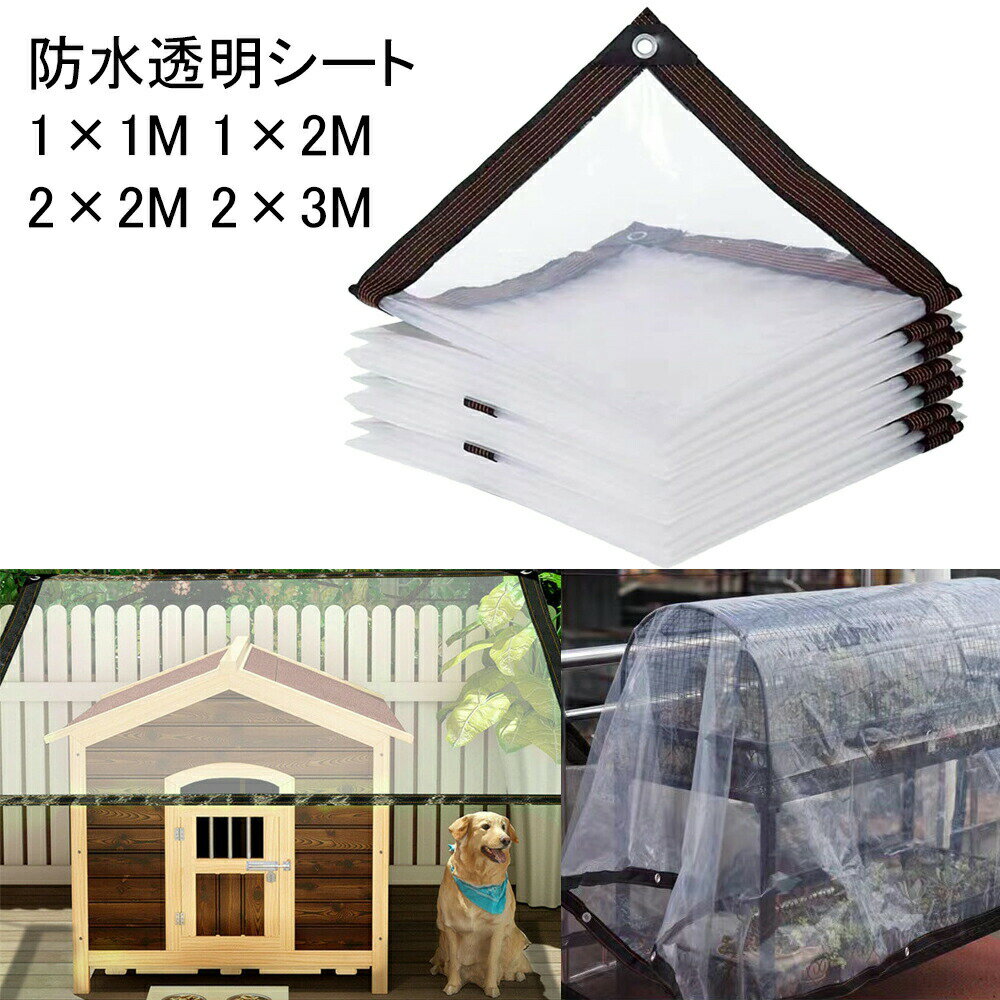防水透明シート 雨よけシート 1×1M 1×2M 2×2M 2×3M 植物 温室 冬 カバー 保温 屋外 ベランダ用 透明 温..
