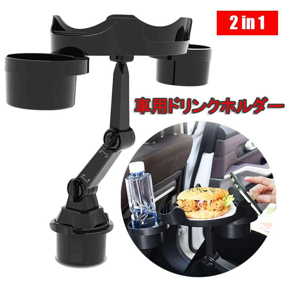 饮料架 - 車 ドリンクホルダー トレイ付き カップホルダー 2in1 多機能 360°回転 車用 ウォーターカップホルダー 飲み物 食べ物 収納 スマホ入れ 安定感 滑り止め 収納便利 カー用品 車内 デュアルカップホルダー 小物置き 角度と高さ調整可能なアーム付き スペースの節約