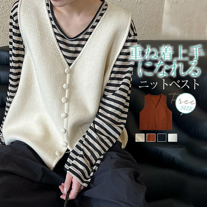 ニットベスト レディース 秋 冬 ニット 前開き トップス vネックベスト ショート丈 ノースリーブ 無地 シンプル レイヤード 重ね着 セーター 大きいサイズ ゆったり 体型カバー カジュアル 大人可愛い 女性 お出かけ オシャレ ゆったり シンプル