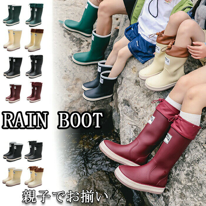 長靴 レインブーツ キッズ メンズ レディース ロング丈 子供 親子 兄弟 兄妹 姉妹 お揃い ジュニアレインシューズ 絞れる 完全防水 雨具 雨靴 梅雨 軽量 軽い おしゃれ 歩きやすい 防滑 韓国 アウトドア 農作業 防災 釣り 通勤 通学 男女兼用