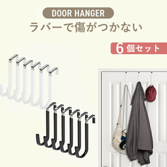 ドアフック 6個セット ドアハンガー ドアフックハンガー ドア フック 収納雑貨 ハンガー ホワイト ブラ..