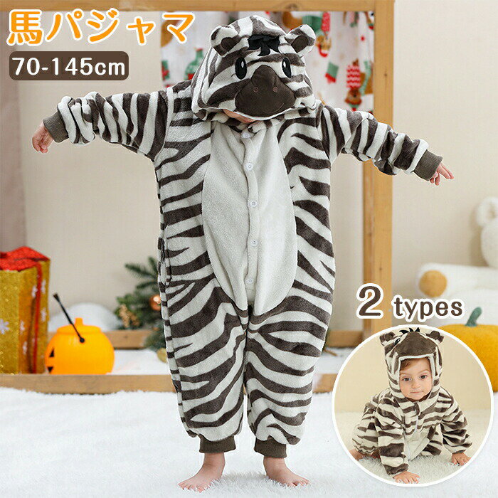 馬 着ぐるみ うま パジャマ 子供 ベビー 赤ちゃん カバーオール ロンパース 女の子 男の子 ユニセックス 秋冬 干支 午年 動物 斑馬 仮装 長袖 ジップアップ 部屋着 ルームウェア 防寒 あったか 可愛い しっぽ ふわふわ 年賀状 年末年始 お正月