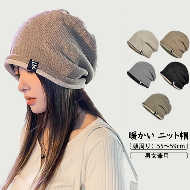Knit Hat - 【送料無料】ニット帽 レディース メンズ 秋冬 軽くて暖かいの素材 肌に優しい 大きいサイズ 暖かい ストレッチ性 柔らかい 抗菌防臭 防寒帽子 ニット帽子 防寒ニット帽 無地 シンプル 蒸れない 軽量 フリーサイズ 通勤 通学 収納便利 男女兼用 頭周り55～59cm 選べる5色