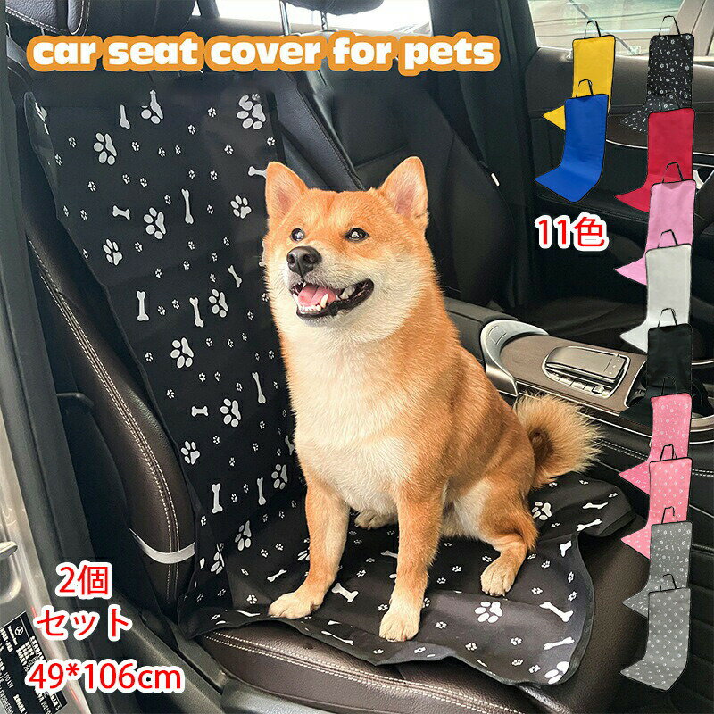 送料無料【2個セット】車用 ペットカーマット シンプル 犬のカーシートクッション 犬のカーシートカバー ペットカーシートカバー ペットカーシートプロテクター ポリエステル粗繊維増粘オックスフォード防水生地 通用型 収納 便利 11色