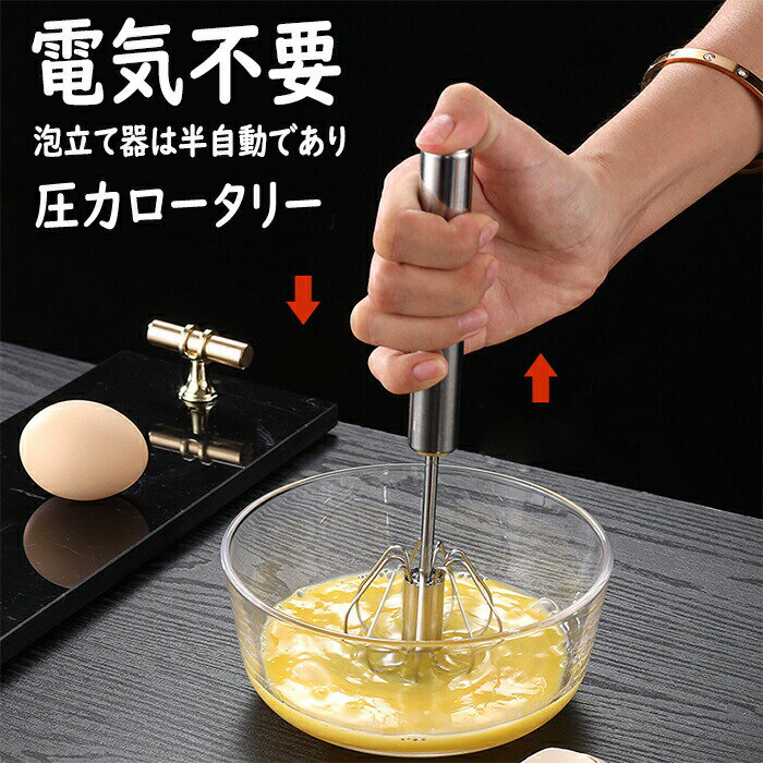 乐天商城 - 泡立て器 半自動回転 圧力ロータリー 軽く押すだけでかくはん ステンレス製 ハンドブレンダー キッチン料理ツール ケーキ道具 製菓道具 家庭 業務用 離乳食 介護食 氷 砕ける 手押し卵ビーター ミキサー攪拌 混ぜる 泡立て器 かき混ぜ ハンドミキサー フードプロセッサー
