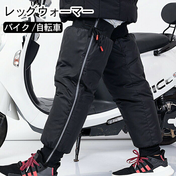 乐天商城 - バイク用 レッグウォーマー レッグカバー 裏起毛 自転車 膝保護 膝 プロテクター 反射ストリップ バイク 寝る用 男女兼用 レッグウォーマー 防風撥水 膝サポーター ぽかぽか 防寒 保温 暖かい あったか 厚手 釣り 登山 スキー 秋冬用