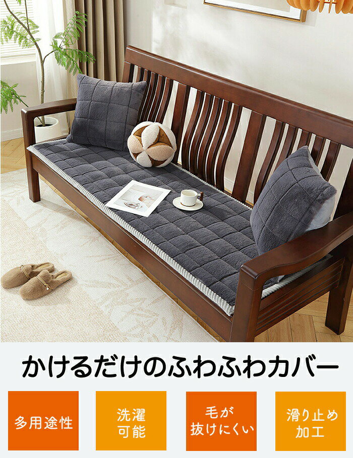 ソファーパッド 厚手 滑り止め ふわふわ もこもこ 暖かい 洗える かけるだけ シートクッション ソファカバー ソファマット 3人掛け 座面カバー 座面だけ 長座布団 チェア 長方形 キルト 着せ替え L字 カウチ 爪とぎ 傷 汚れ防止 ロングクッション 2