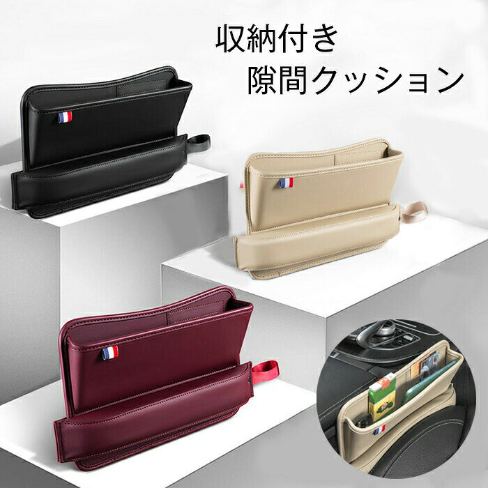 &nbsp; &nbsp;素材:PUカラー:ブラック、ベージュ、ワインレッドサイズ:約20*30cm重量:約260gセット内容:収納付き隙間クッション*1生産国:中国【隙間埋め 車内収納】空いたスペースを有効に活用し、小物が隙間に落ちる心配がありません。シートの内側の隙間をしっかり埋めたり、収納ケースとしても使えます。【開口の大きさ調整可能】収納ポケットの開口部は、ニーズに応じて開いたり凹んだりして自動的に調整できます。【逆三角デザイン】小物を収納でき、足への邪魔にもならない。【USBケーブル穴付き】スマートフォンは収納ケースに置いてまま充電できるので、とても便利です。【カード入れケース付き】カード入れケースを付きので、駐車券などを取ったり、置いたりするも便利です！【落下防止】バンドはシートベルトバックルに掛けるので、椅子の移動と伴う隙間クッションが移動になる可能です。【取付簡単】コンソールとシートの間に差し込むだけです。初心者でもお手軽に取付できます。素材:PUカラー:ブラック、ベージュ、ワインレッドサイズ:約20*30cm重量:約260gセット内容:収納付き隙間クッション*1生産国:中国【隙間埋め 車内収納】空いたスペースを有効に活用し、小物が隙間に落ちる心配がありません。シートの内側の隙間をしっかり埋めたり、収納ケースとしても使えます。【開口の大きさ調整可能】収納ポケットの開口部は、ニーズに応じて開いたり凹んだりして自動的に調整できます。【逆三角デザイン】小物を収納でき、足への邪魔にもならない。【USBケーブル穴付き】スマートフォンは収納ケースに置いてまま充電できるので、とても便利です。【カード入れケース付き】カード入れケースを付きので、駐車券などを取ったり、置いたりするも便利です！【落下防止】バンドはシートベルトバックルに掛けるので、椅子の移動と伴う隙間クッションが移動になる可能です。【取付簡単】コンソールとシートの間に差し込むだけです。初心者でもお手軽に取付できます。【上質な素材】高品質PU素材で作られるので、耐摩性があります。汚れても湿た布で簡単に拭いてすぐ綺麗になります。