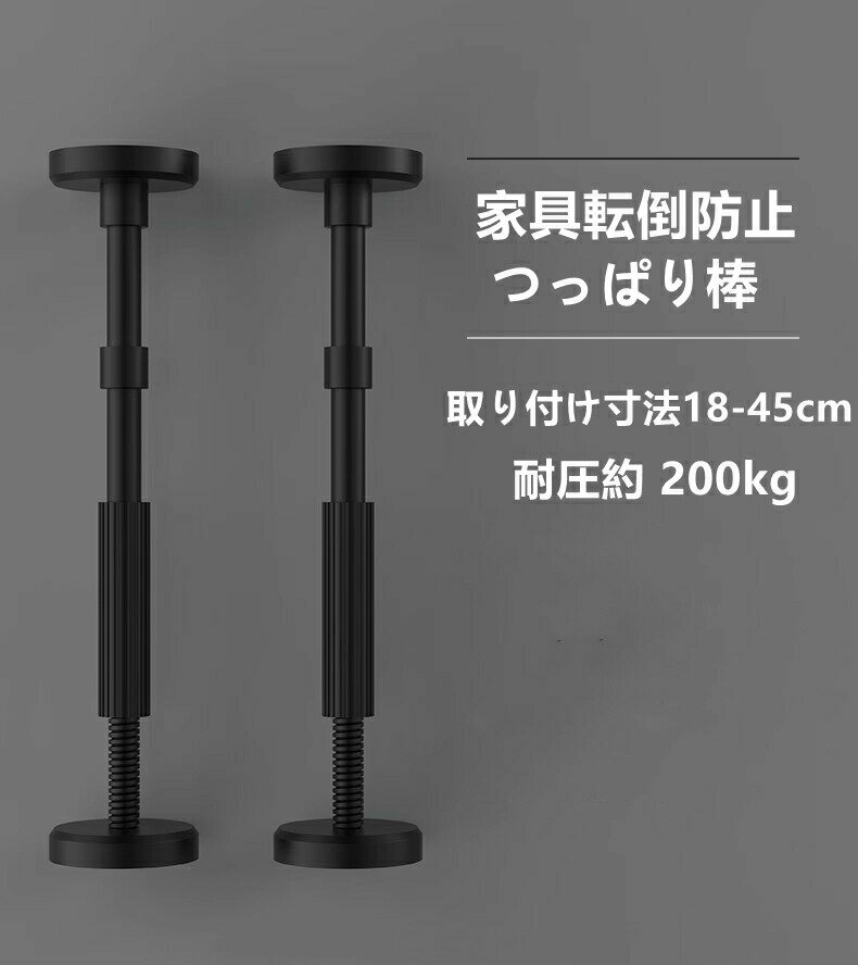 Prop Sticks - 家具転倒防止ポール 2本 突っ張り棒 転倒防止棒 耐震 家具転倒防止 家具転倒防止伸縮棒 つっぱり棒 本棚 家具固定 防災 災害 地震 地震対策 転倒防止 ズレ防止 家具 タンス 食器棚 突っ張り ツッパリ つっぱり つっぱりポール 固定 耐震ポール ブラック