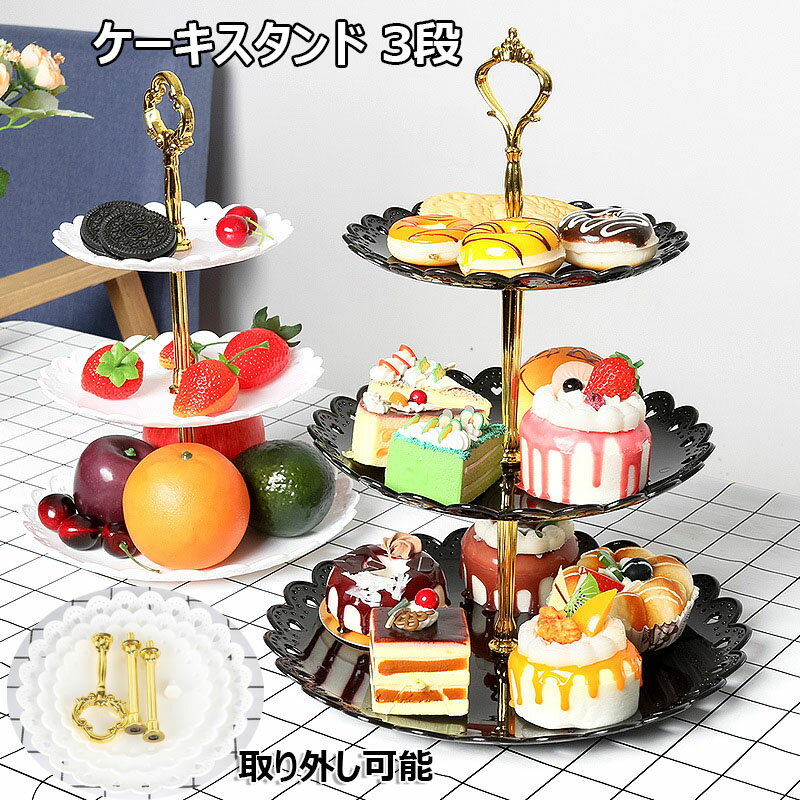 ケーキスタンド 3段 お菓子皿 取り外し可能 スイーツラック 西洋風 デザート カップケーキ スイーツアフタヌーンティースタンド デザートスタンド 3層 独立 皿付き お菓子 飴 果物 フルーツ ケーキ クリスマス プレゼント華やか 高級 パーティー イベント 全4色