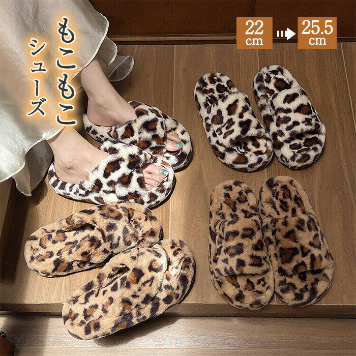 ルームシューズ もこもこ かわいい あったか レディース スリッパ 暖かい ヒョウ柄 コンフォート フェ..