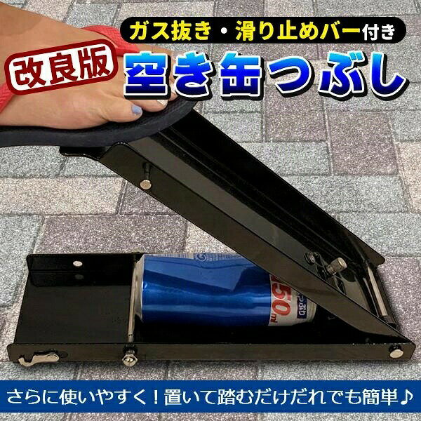 空き缶つぶし機 空き缶潰し機 空き缶プレス機 圧縮 空き缶を潰す機械 つぶし機 圧縮袋 圧縮袋旅行用 圧縮ポーチ 空き缶 プレス ガス抜き 足踏み 空き缶つぶし器 アルミ缶 スチール缶 スプレー缶