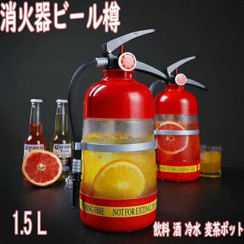 消火器ビール樽 冷水筒 水 麦茶ポット 冷水ポット 消火器のワインやドリンクのディスペンサー、パーテ..