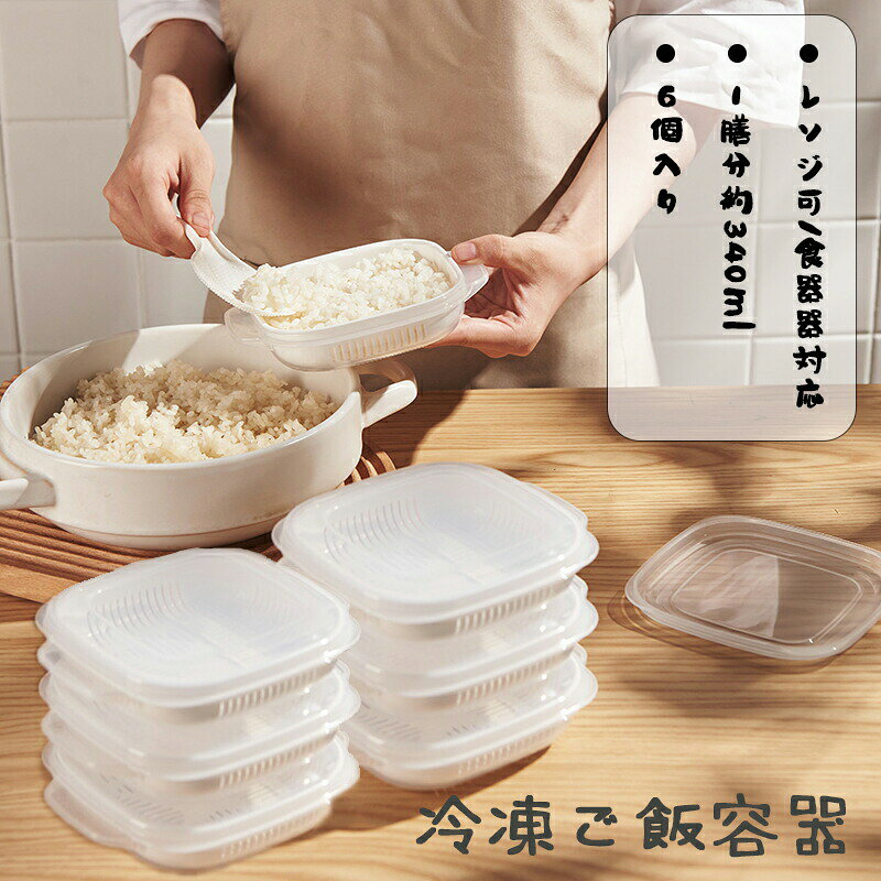 乐天商城 - 【6個セット】冷凍ごはん容器 冷凍ご飯容器 ごはん保存容器 お米保存容器 冷凍ご飯 洗いやすい 電子レンジ/食器洗い乾燥機対応 おしゃれ シンプル キッチン ケース 便利グッズ 新生活 引越し