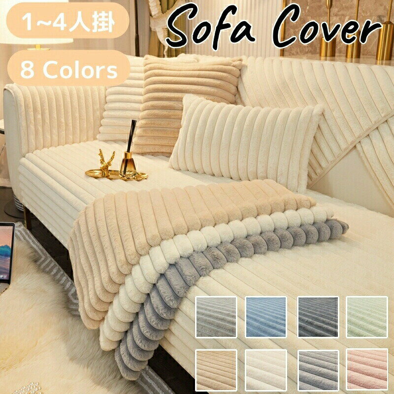 ソファーカバー かけるだけ ふわふわ あったか 秋冬 セパレート もこもこ 暖かい 防寒対策 洗濯可 おしゃれ かわいい 1人掛け 2人掛け 3人掛け 肘掛け 肘なし 洗える 滑り止め L字カウチ対応 マルチカバー ソファー保護 汚れ防止 引っ越し 新生活