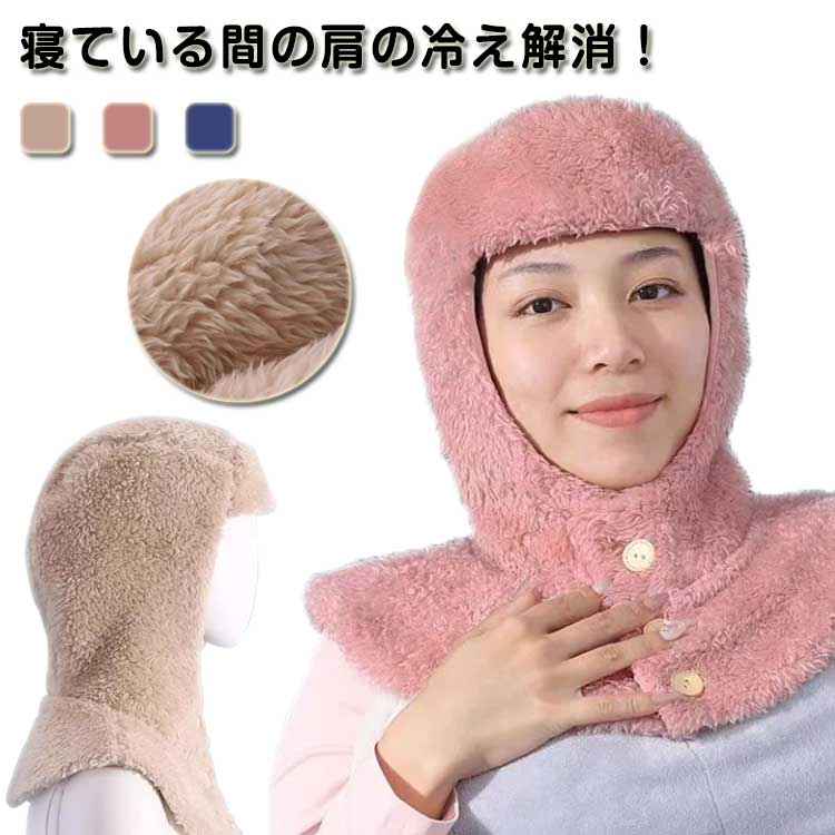 部屋着 ルームアイテム おやすみ帽子 就寝用 冷え対策 フード マフラー あったか 寝具 裏起毛 肩当て 帽子 ネックウォーマー 防寒 防寒 肩サポーター 肩 暖かい 上着 冬 あったか シンプル 無地 寝る時 肩 保温 秋冬 防寒着 部屋着 寝る時