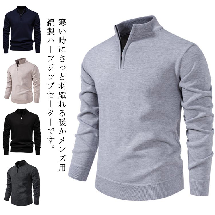 Shirts - ニットセーター メンズ ハーフジップ 立ち襟 ハーフジップ ニット セーター カジュアル 大きいサイズ ニットセーター ライトグレー 秋冬 ブラック ベージュ ネイビー ダークグレー セーター 立ち襟 メンズ