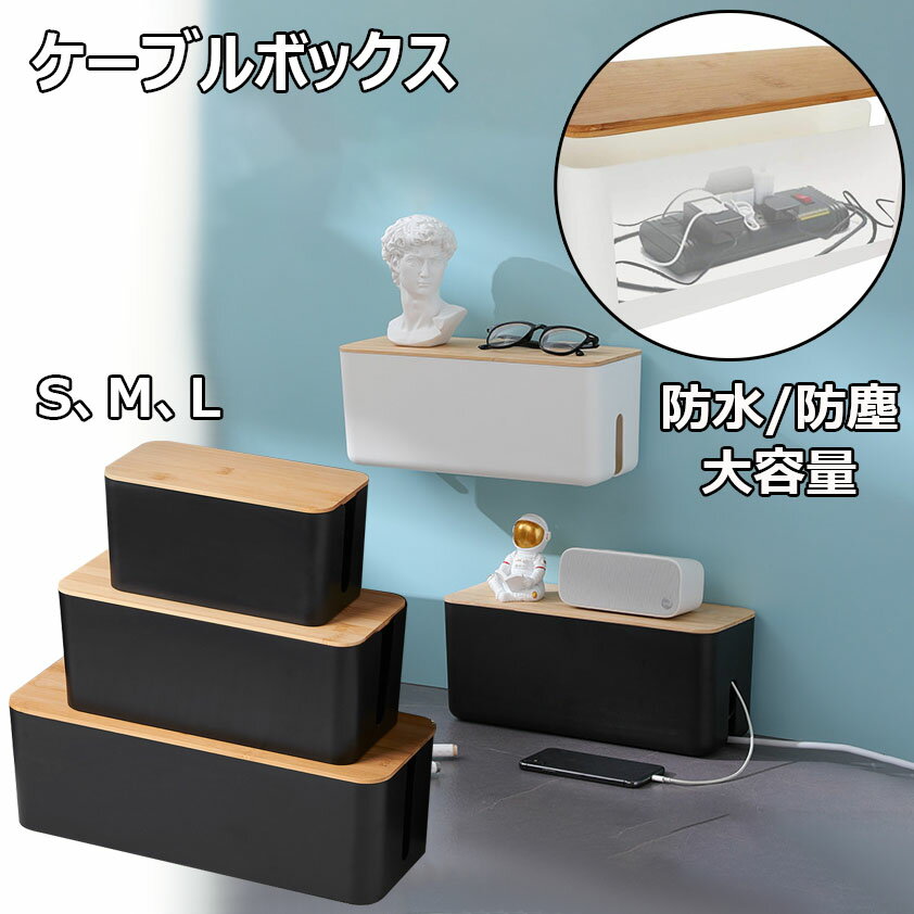 ケーブルボックス 竹製 スリム コード収納 防水 防塵 ケーブル収納 おしゃれ 卓上 電源タップ コンセント収納ボックス 配線隠し S/M/L ブラック ホワイト テレビ 配線カバー コードカバー 整理