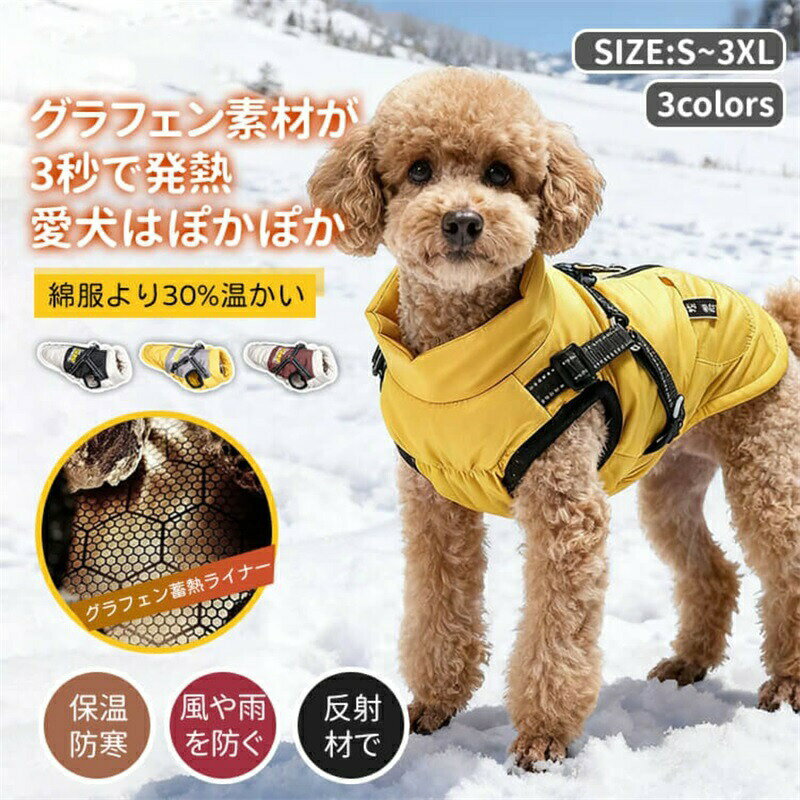 犬服 秋冬 防寒 コート 綿入れ ダウンジャケット グラフェン アウターコート 暖か...