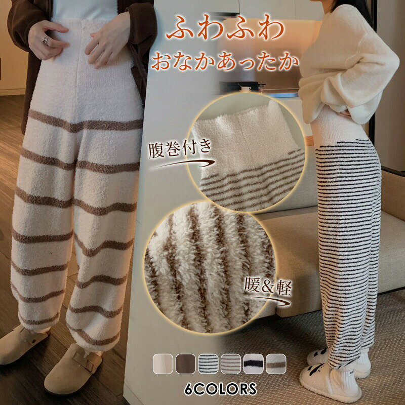 Room Wear - 即納 腹巻き付き ルームパンツ レディース お腹あったか もこもこパンツ ふわふわルームパンツ 腹巻きパンツ ズボン ロング丈 パジャマ 下だけ ゆったり パンツ お家 部屋着 寝間着 妊娠中の寝巻き 女性にプレゼント ギフト 50代 40代 30代 20代 女性用 秋冬