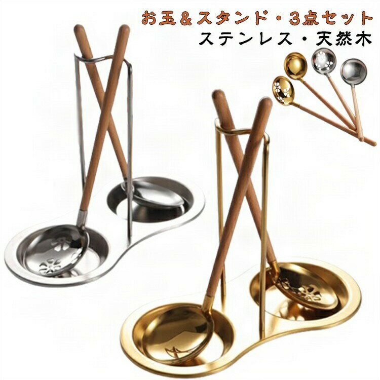 卓上 キッチン用品 家庭用 業務用 キッチンツール キッチン 卓上加湿器 卓上カレンダー 卓上ポット 卓上ミラー お玉セット 3点セット スタンド付き ステンレス 木柄 穴あきお玉 穴なしお玉 卓上お玉セット 鍋 お鍋 寄せ鍋 湯豆腐 取り分けお玉