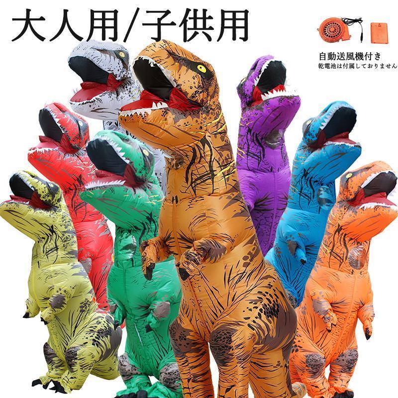 ティラノサウルス レース 子供サイズ 大人サイズ 恐竜コスプレ ハロウィン 恐竜着ぐるみ 怪獣 イベント コスプレ コスチューム空気充填 膨張式 パーティー ク...