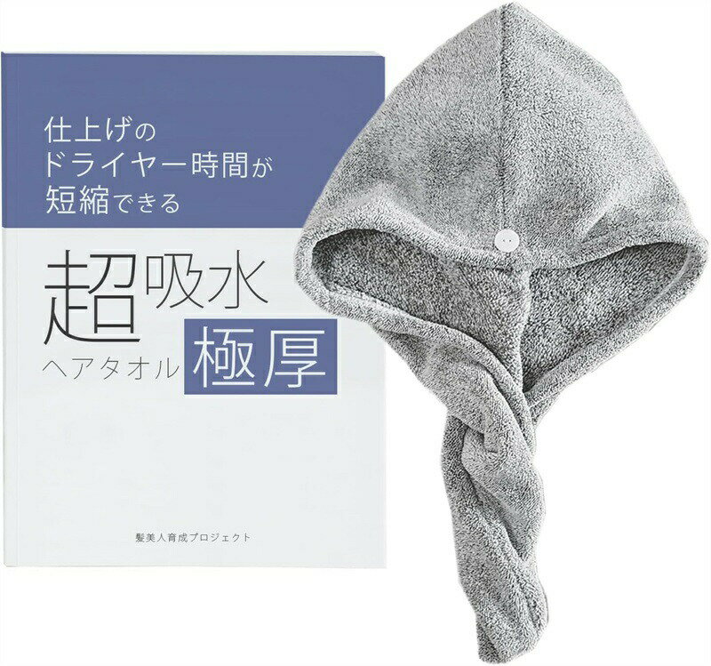 超吸水極厚ヘアタオル ポリエステル 仕上げのドライヤー時間を短縮する速乾ヘアターバン水分吸収ヘアドライ ロングヘア ヘアケア 時短