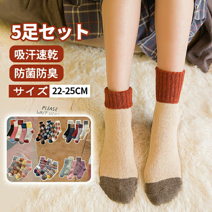 【5足組 】靴下 レディース 春秋冬 暖かい かわいい 厚手 あったか ソックス お洒落・厚裏パイル・防寒・防臭・吸汗速乾 冷え性対策 あったか靴下 春秋冬22-25