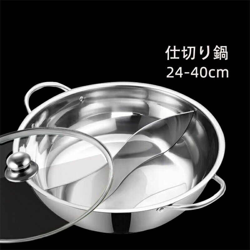 仕切り鍋IH対応二食鍋火鍋2食鍋お...