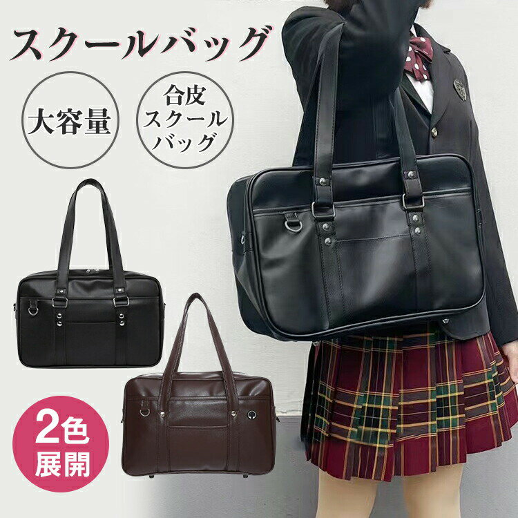樂天商城 - スクバ スクールバッグ PU スクール バッグ スクバ革 黒 ハンドバッグ ショルダーバッグ スクールバッグPU 合皮 ブラック 大きめ 大容量 軽量 丈夫 女子高生 高校生 男 女 学生 中学生