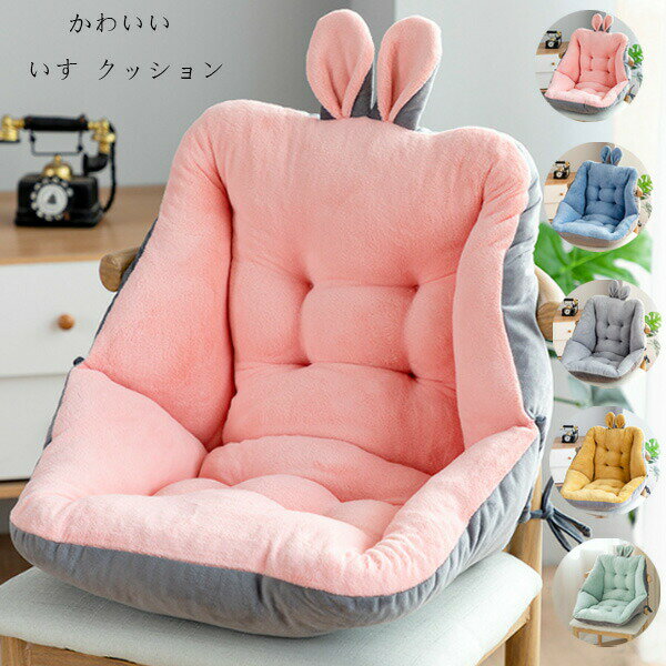 送料無料 椅子クッション 背もたれ付き クッション いすクッション バッククッション 座布団 オフィス クッション シートクッション ソファークッション 厚手 腰枕 可愛い ウサギの耳 四季適用 可愛い ピンク ブルー グレー イエロー グリーン 椅子 背もたれ付き クッション