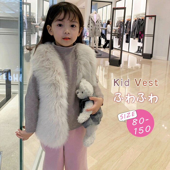 ファーベスト キッズ ファー ベスト 女の子 ジレ 子供服 前開き フェイクファー 春秋 冬 Vネック 無地 厚手 暖かい ふわふわ お洒落 もこもこ ジュニア 子ども 80cm 90cm 100cm 110cm 120cm 130cm 140cm 150cm